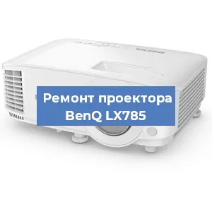 Замена светодиода на проекторе BenQ LX785 в Воронеже